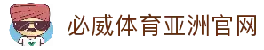 必威体育-必威体育官方网站-BETWAY